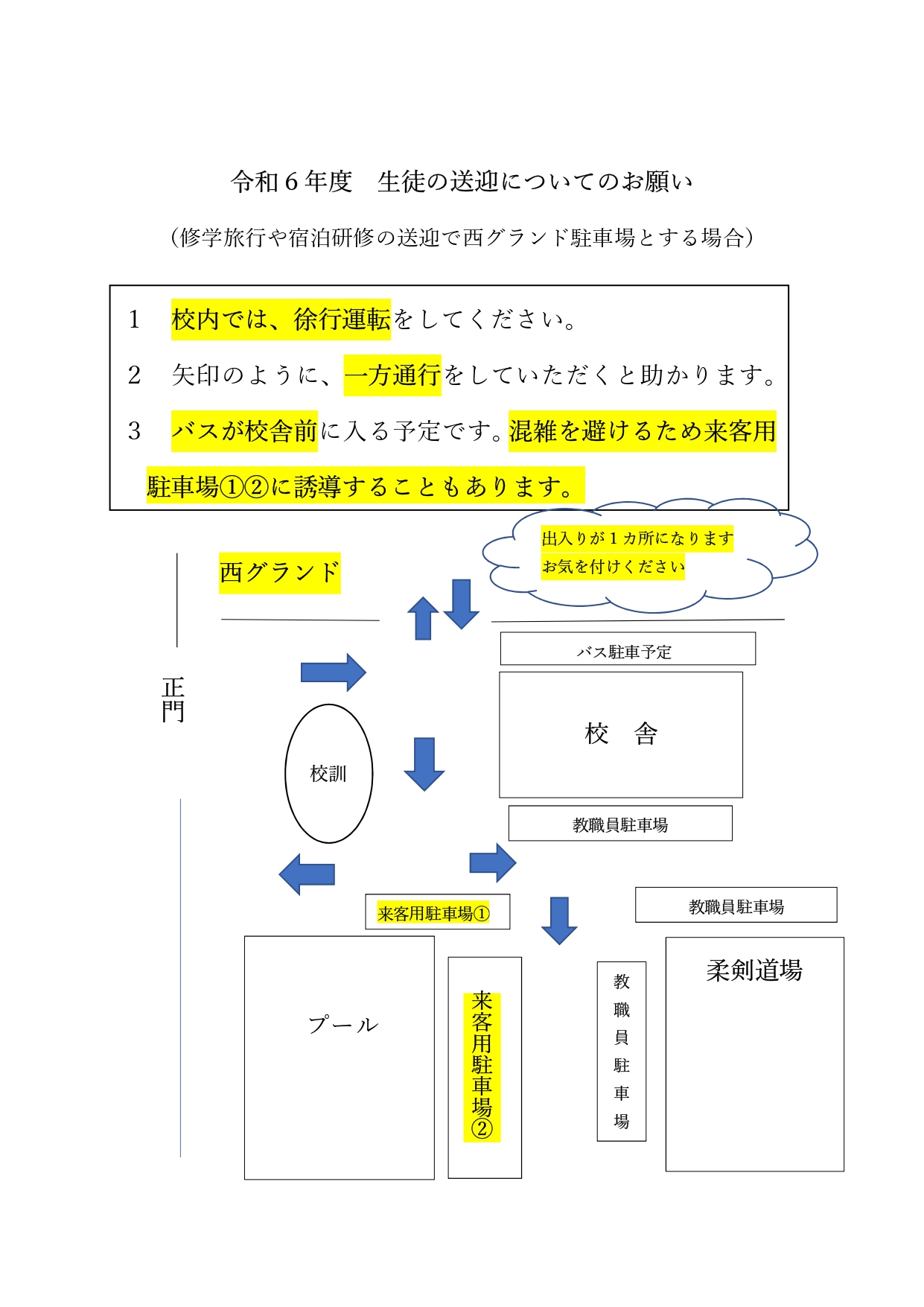 R6生徒の送迎についてのお願い(西グランド駐車場の場合）_page-0001