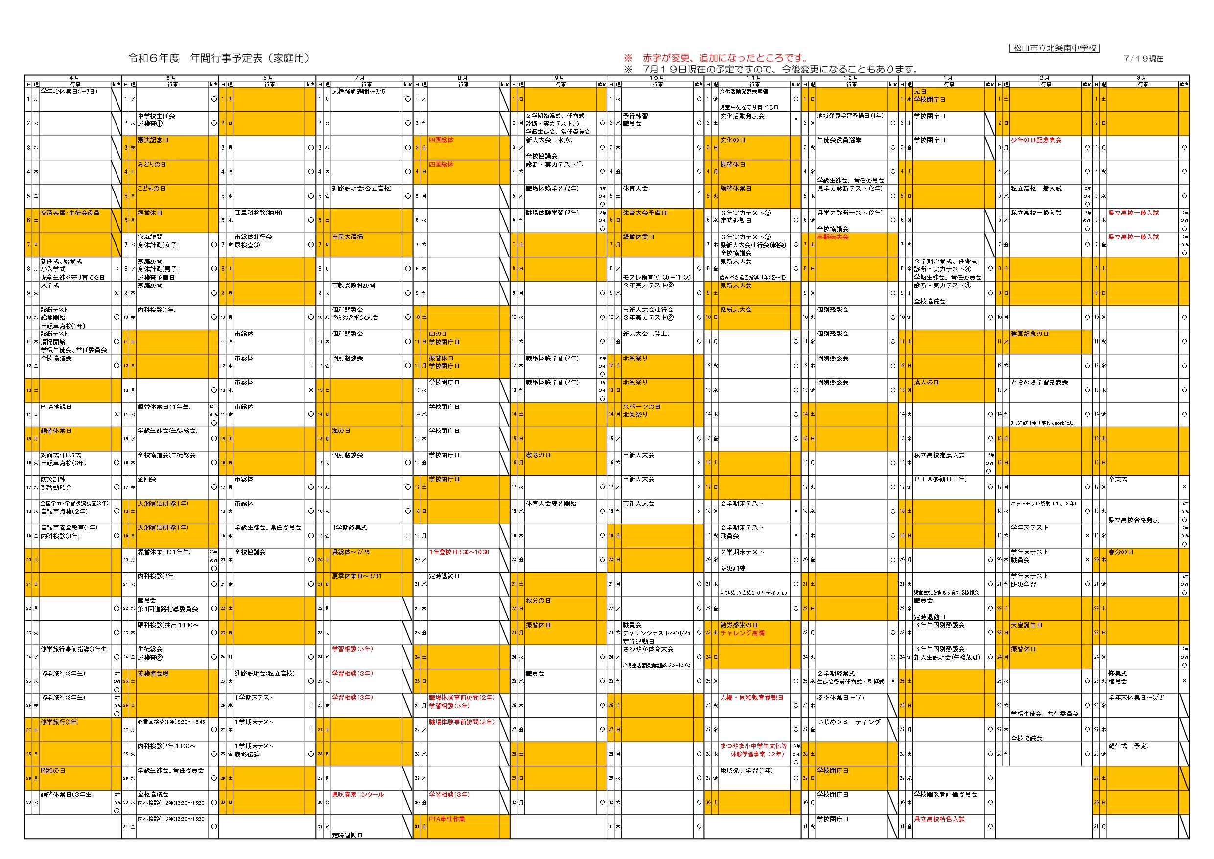 R6 年間行事予定表（家庭用）7.19現在