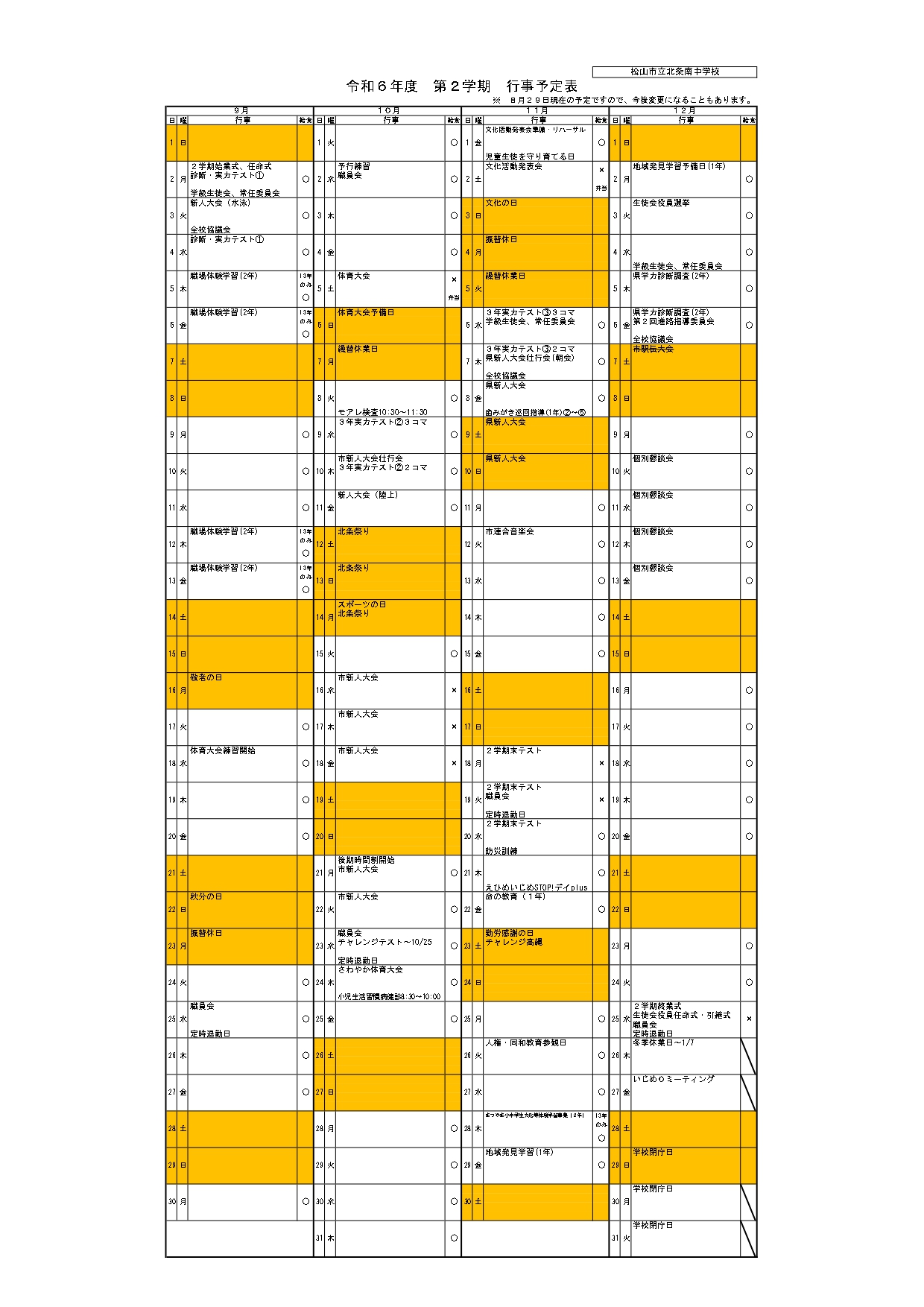 R6 2学期 行事予定表 (家庭用) 8.29現在