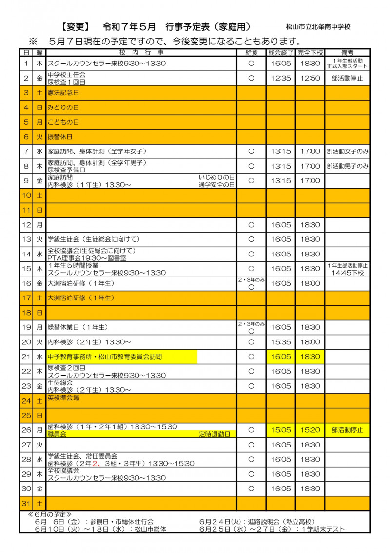 （変更）R7 ５月行事予定表(家庭用)_page-0001