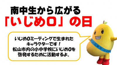 いじめ０