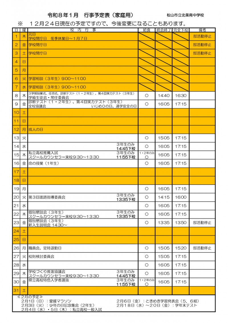 R8 １月行事予定表(家庭用)
